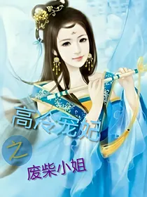 高冷宠妃之废柴小姐