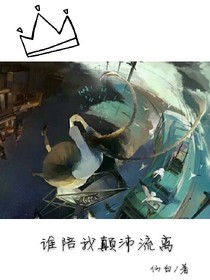 谁陪我颠沛流离