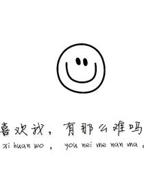 我和深爱他的她