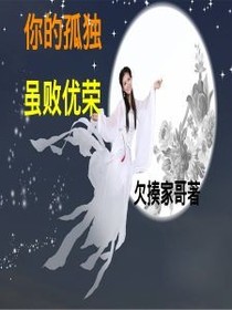 你的孤独，虽败优荣。