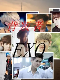 EXO背叛者