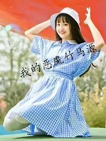 我的恶魔竹马源