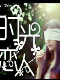 时光恋人——微梦甜