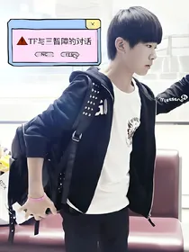 TF与三智障的对话