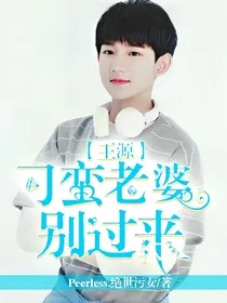 王源：刁蛮老婆别过来