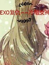 EXO复仇——冷酷女神