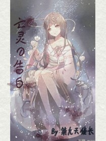 亡灵的告白