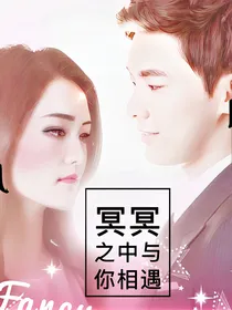 冥冥之中与你相遇