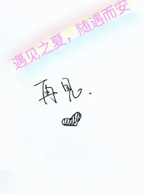 遇见之夏，随遇而安