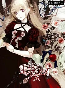 重生之天才女王