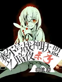 赛尔号战神联盟之暗夜杀手