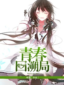 青春回溯局