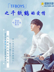 tfboys之千纸鹤的爱情