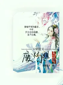 天骄绝宠：废材小姐太妖孽
