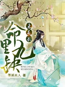 命里九缺未是长