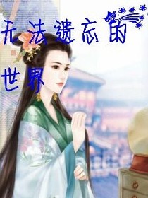 无法遗忘的世界