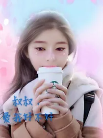 叔叔，让我报答你