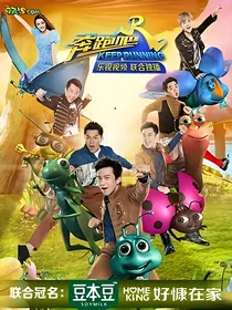 奔跑吧兄弟之和粉丝谈恋爱