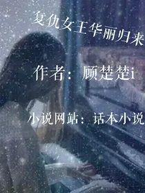复仇女王华丽归来