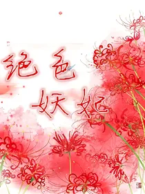 绝色妖妃、弃文