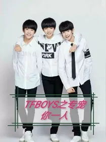 TFBOYS之专宠你一人