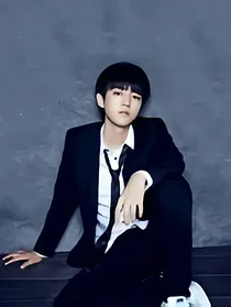 王俊凯之呆萌的小娇妻