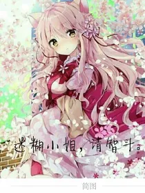 迷糊小姐，请智斗。