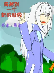 -穿越到一个新的世界
