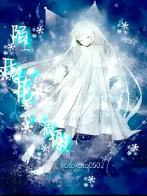 陌上开花，亦会凋谢