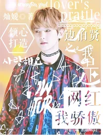 边伯贤之我是网红我骄傲