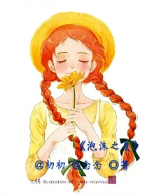 @初念：泡沫之夏