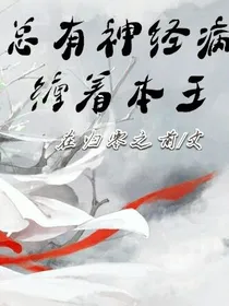 总有神经病缠着本王