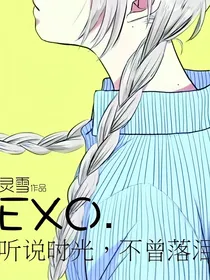 exo.听说时光不曾落泪