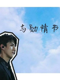 与勋情书