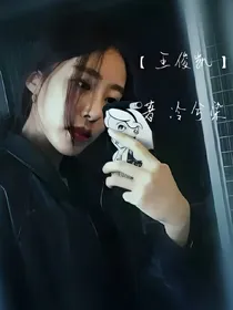 王俊凯&不良