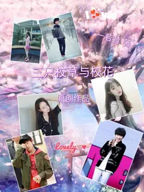 三只校草与校花