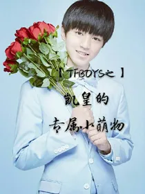 TFBOYS之凯皇的专属萌物