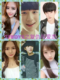 TFBOYS之复仇与爱恋
