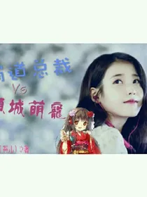 霸道总裁Vs倾城萌宠