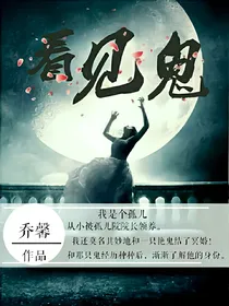看见鬼