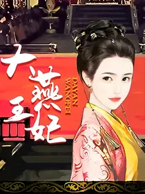 大燕王妃