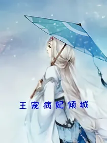 王宠病妃倾城
