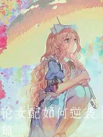 论女配如何逆袭