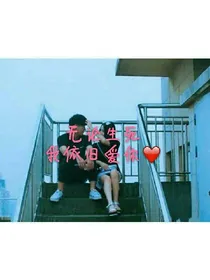 无论生死我依旧爱你