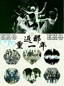 EXO重返那一年