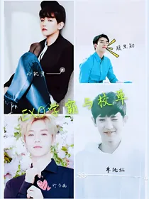 EXO学霸与校草