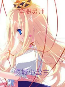 全职灵师:倾城小公主
