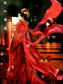 .妖仙倾城