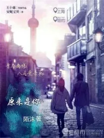 原来是你。