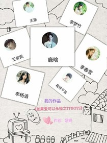 如果爱可以永恒之TFBOYS